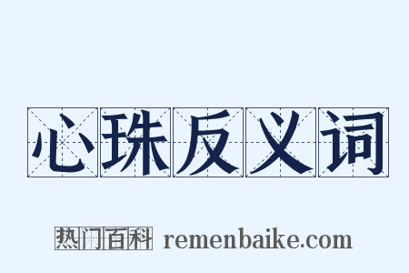 心珠反义词是什么意思的图片